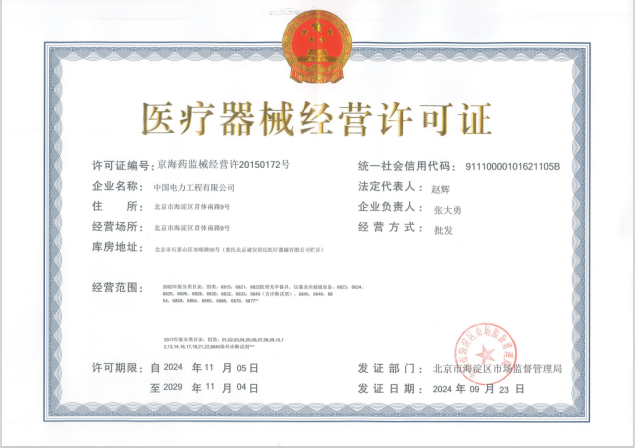 醫(yī)療器械經(jīng)營(yíng)許可證.png